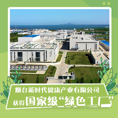 煙臺新時代健康產業被評為國家級&ldquo;綠色工廠&rdquo;