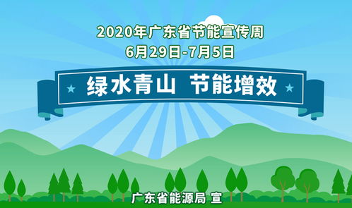 綠水青山 節能增效 2020年廣東省節能宣傳周