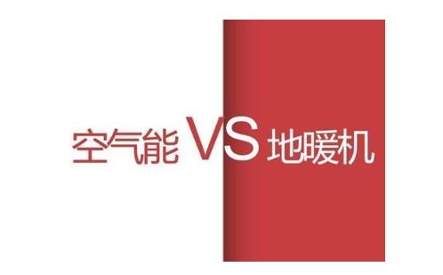 地暖機(jī)與空氣能,哪種更適合家庭冬季采暖使用