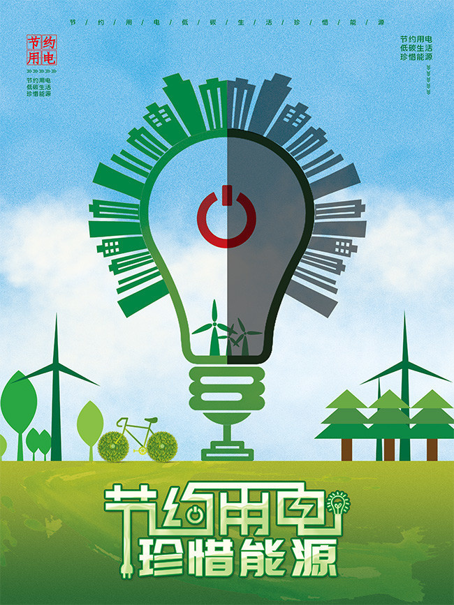 節約用電，綠色未來