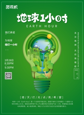 地球一小時 節(jié)能行動，點亮未來